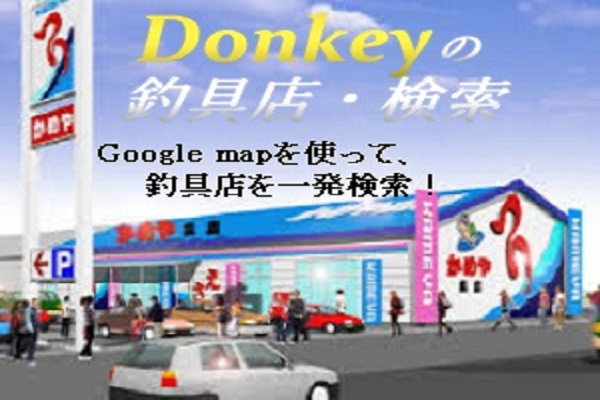 釣具店・検索 写真1